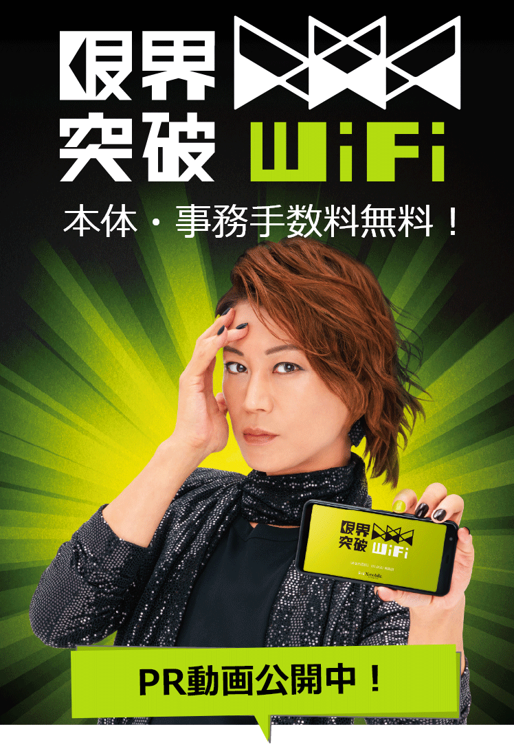 限界突破WiFi