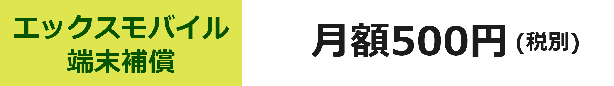 エックスモバイル端末補償