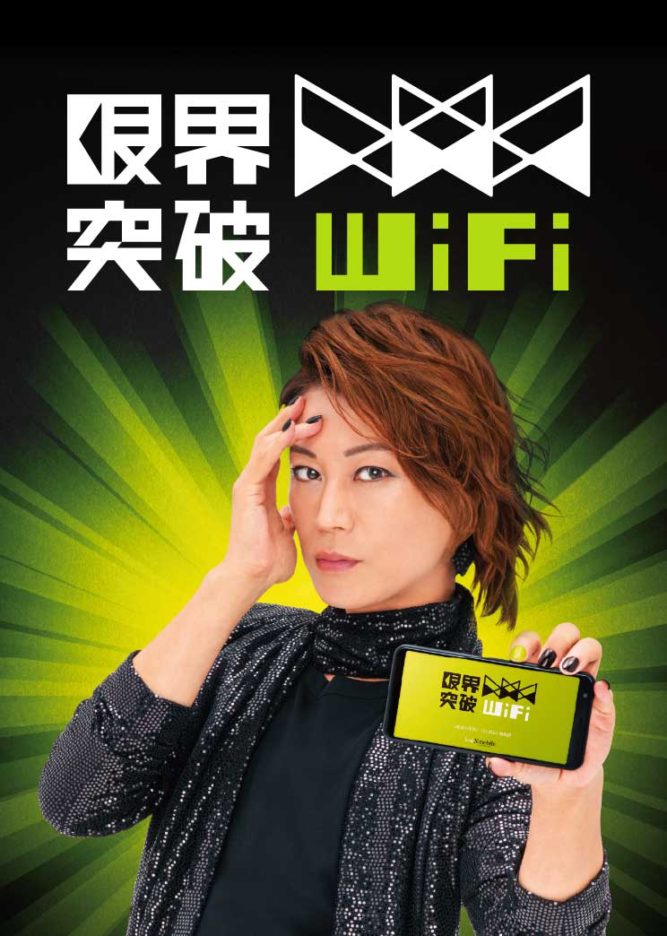 限界突破WiFiイメージ
